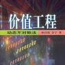 價值工程學