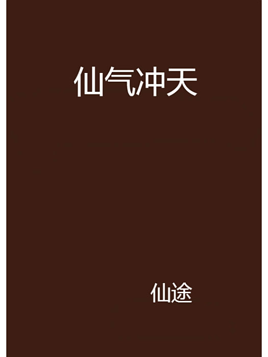 仙氣沖天