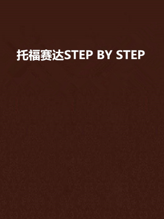 托福賽達STEP BY STEP 托福賽達STEP BY STEP