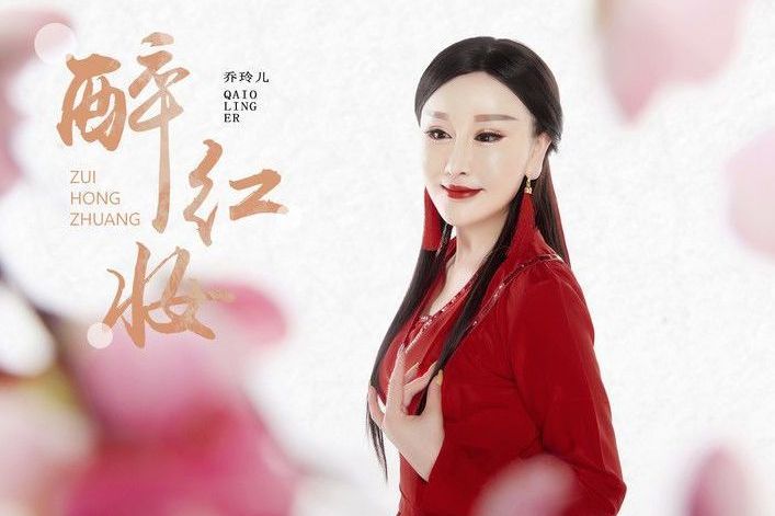 醉紅妝(喬玲兒演唱的歌曲) 醉紅妝(喬玲兒演唱的歌曲)