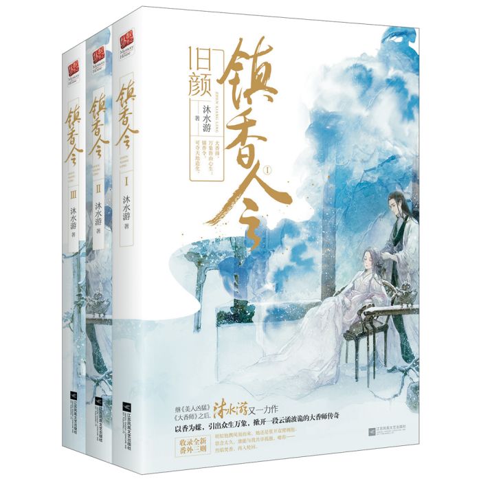 鎮香令 鎮香令