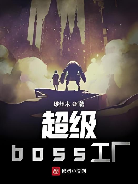 超級boss工廠 超級boss工廠