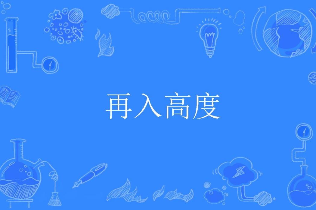 再入高度 再入高度
