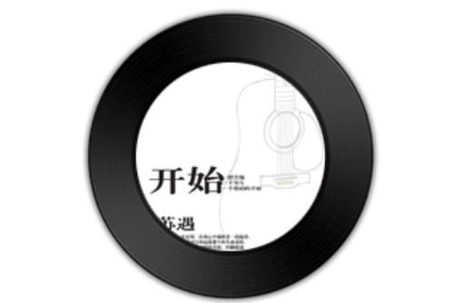開始(蘇遇《開始》專輯中的歌曲)