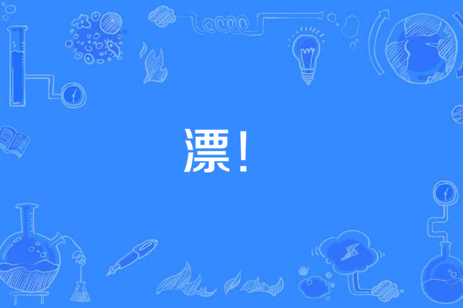 漂! 漂!