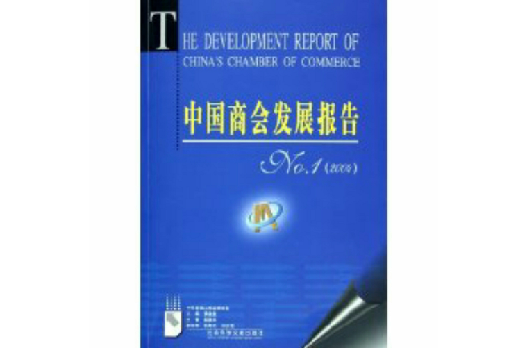 中國商會發展報告N0.1