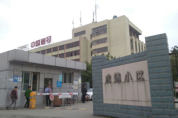 成通小區 成通小區