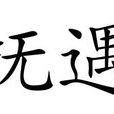 撫遇 撫遇