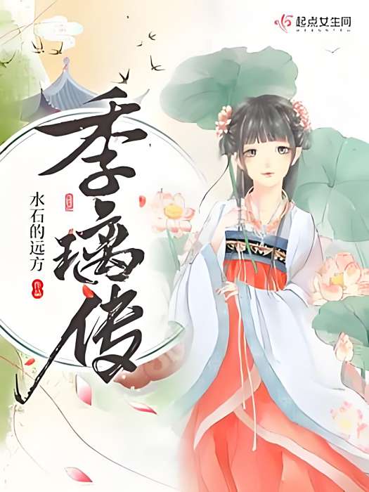 季璃傳 季璃傳