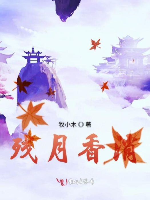殘月香消 殘月香消