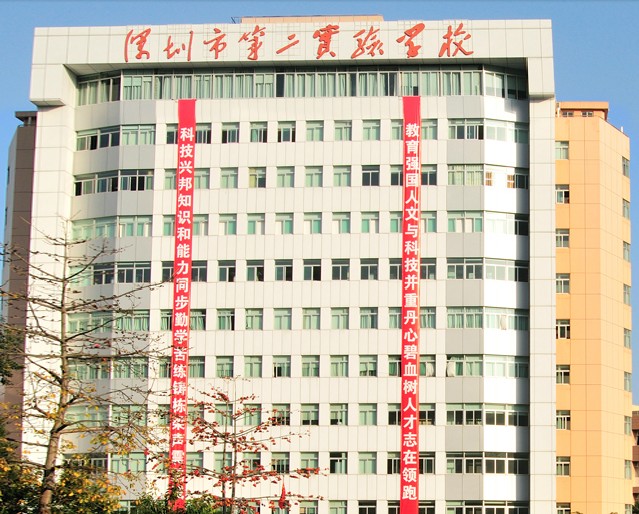 深圳市第二實驗學校