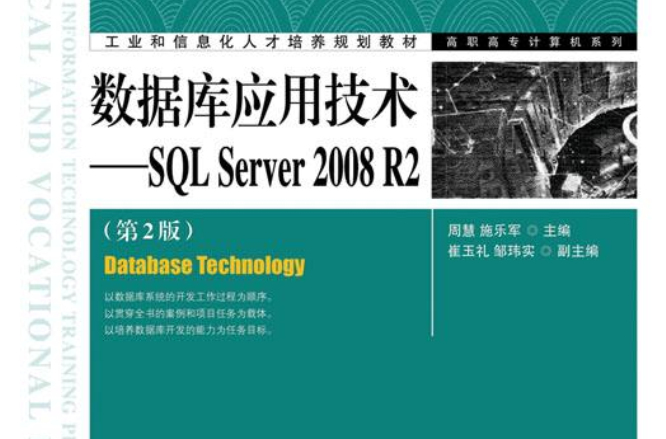資料庫套用技術——SQL Server 2008 R2（第2版）