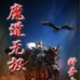 魔道無極