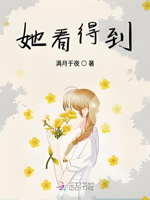 她看得到 她看得到