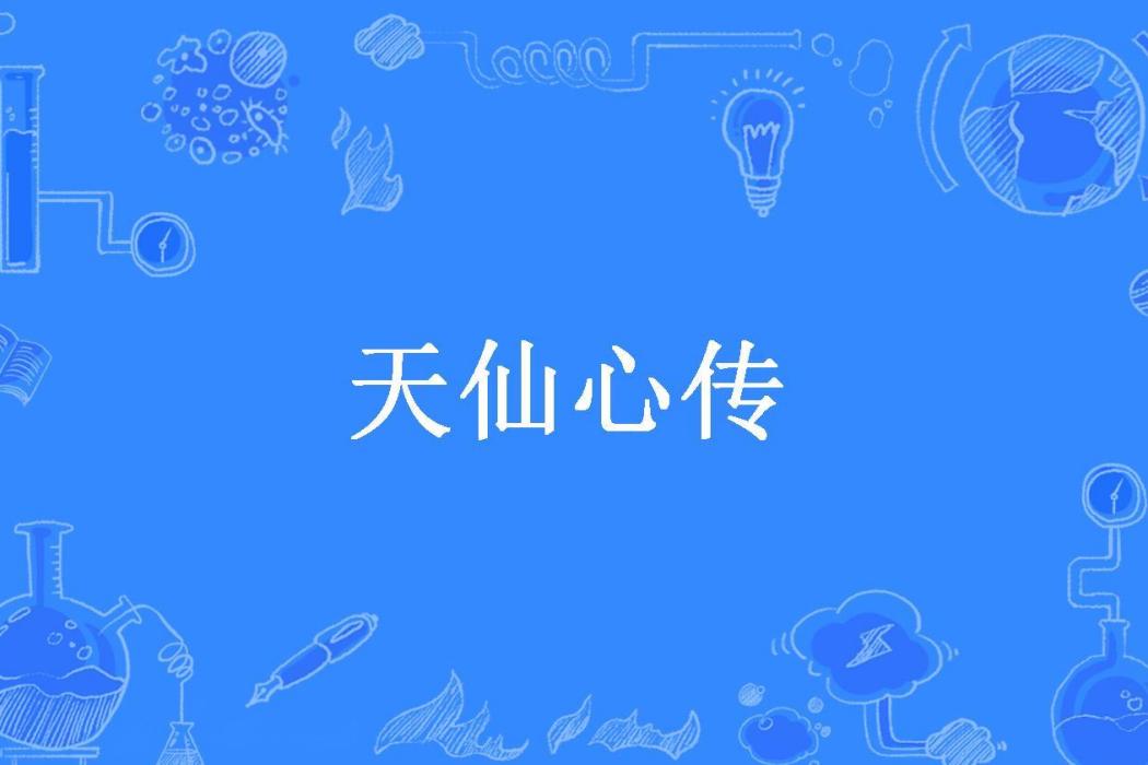 天仙心傳 天仙心傳