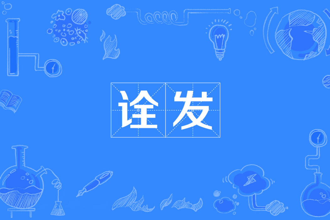 詮發 詮發