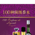 100種頂級香水