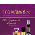 100種頂級香水 100種頂級香水