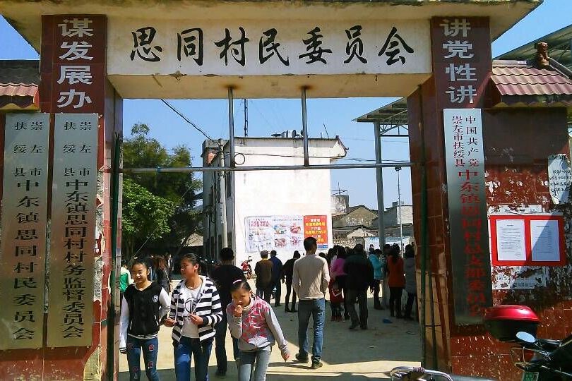 思同村 思同村