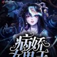 病嬌女鬼王 病嬌女鬼王