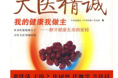 大醫精誠(2007年上海科學技術文獻出版社出版的圖書) 大醫精誠(2007年上海科學技術文獻出版社出版的圖書)