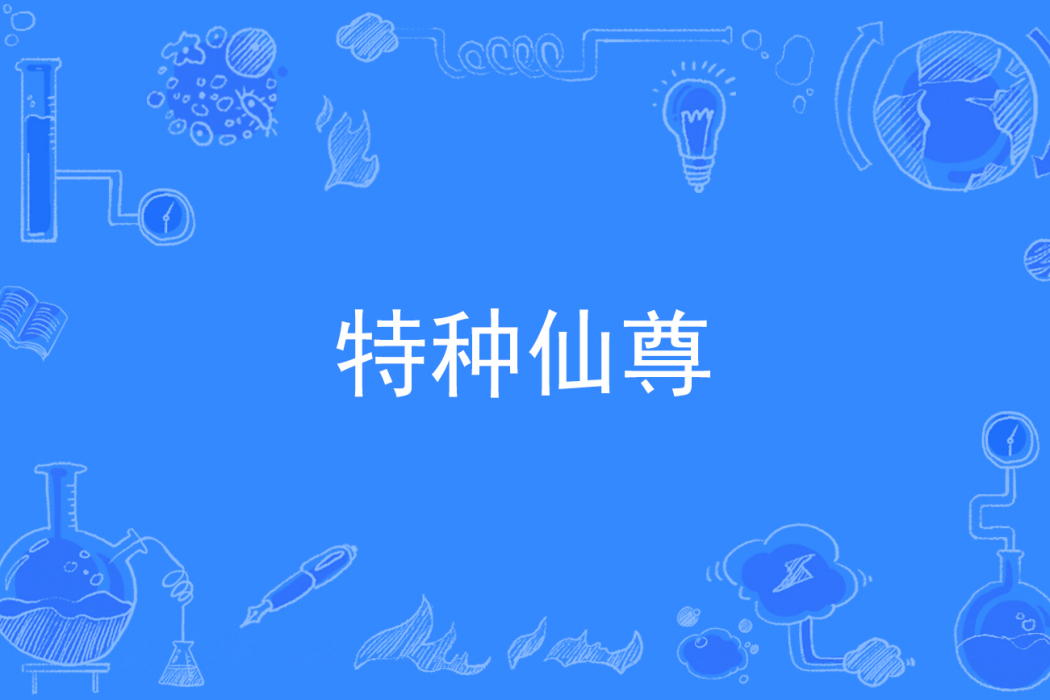 特種仙尊 特種仙尊