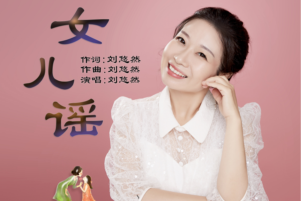 女兒謠(女兒謠(劉悠然演唱)) 女兒謠(女兒謠(劉悠然演唱))