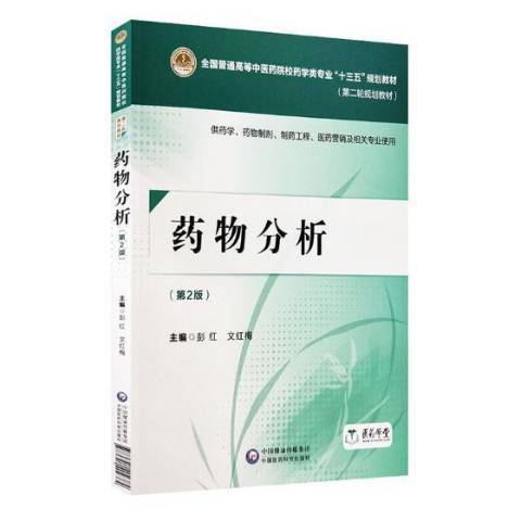 藥物分析(2018年中國醫藥科技出版社出版的圖書) 藥物分析(2018年中國醫藥科技出版社出版的圖書)