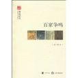 百家爭鳴(張小鋒著書籍)