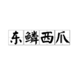 東鱗西爪 東鱗西爪