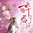醉君顏 醉君顏