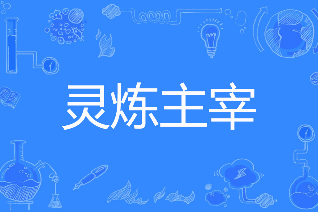 靈煉主宰 靈煉主宰