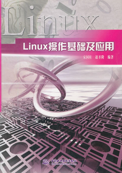 Linux操作基礎及套用