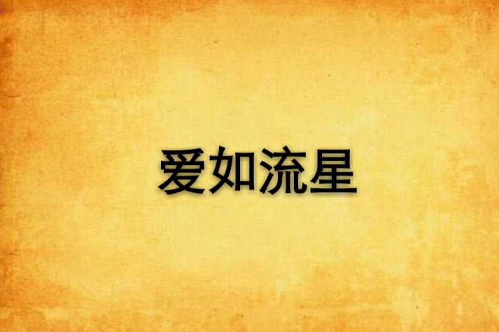 愛如流星