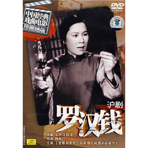 滬劇電影《羅漢錢》DVD封面