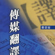 傳媒翻譯 傳媒翻譯