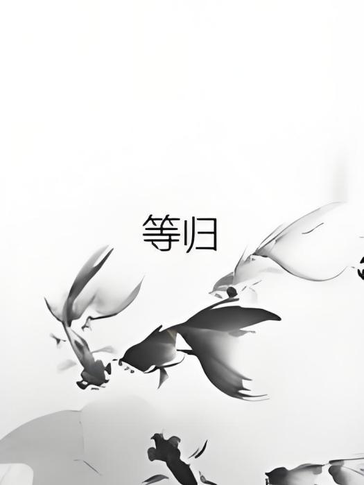 等歸 等歸