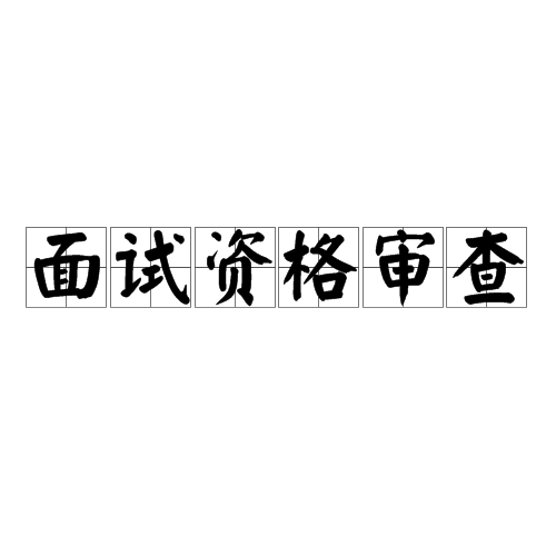 面試資格審查 面試資格審查