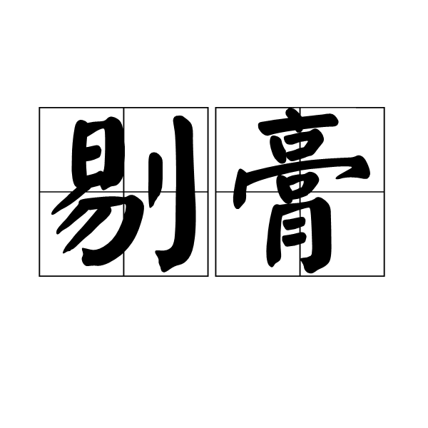剔膏 剔膏