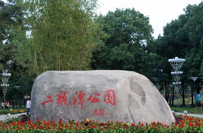 二龍潭公園 二龍潭公園