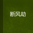 斷風劫 斷風劫