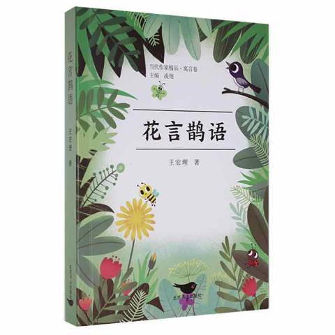 花言鵲語 花言鵲語