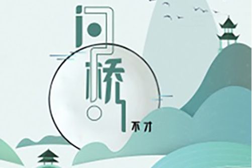 問橋(不才演唱的國風歌曲) 問橋(不才演唱的國風歌曲)