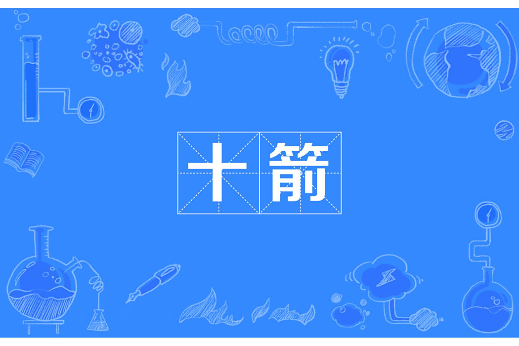 十箭(十姓部落) 十箭(十姓部落)