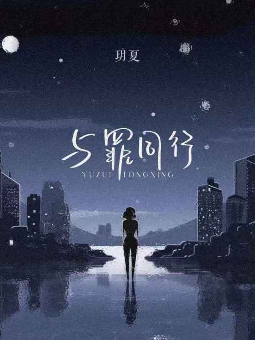 與罪同行(2023年玥夏演唱的歌曲) 與罪同行(2023年玥夏演唱的歌曲)