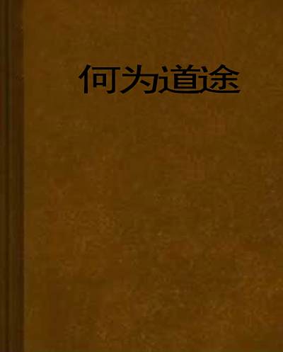 何為道途 何為道途