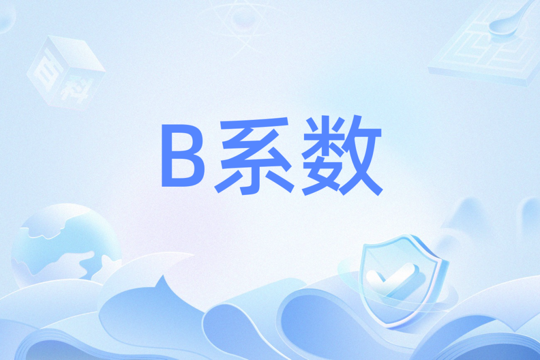 B係數(股票用語) B係數(股票用語)