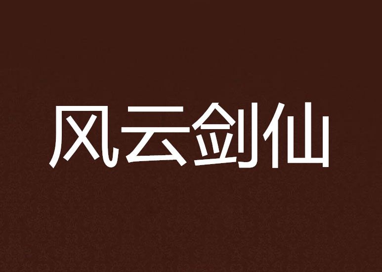 風雲劍仙 風雲劍仙