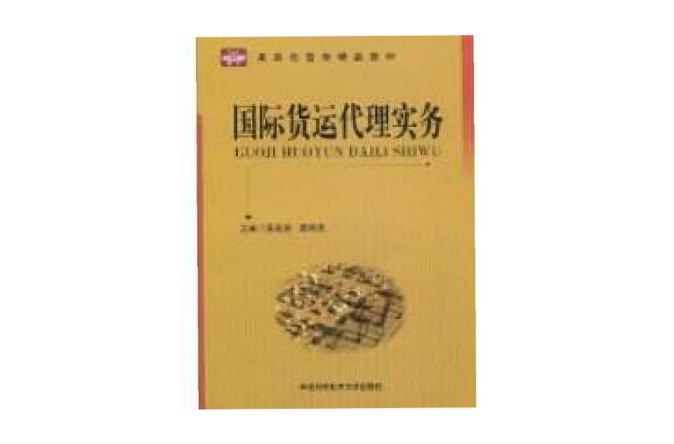 國際貨運代理實務(中國科學技術大學出版社2009年出版圖書)