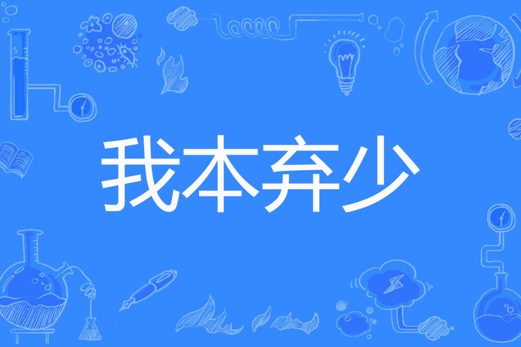 我本棄少 我本棄少